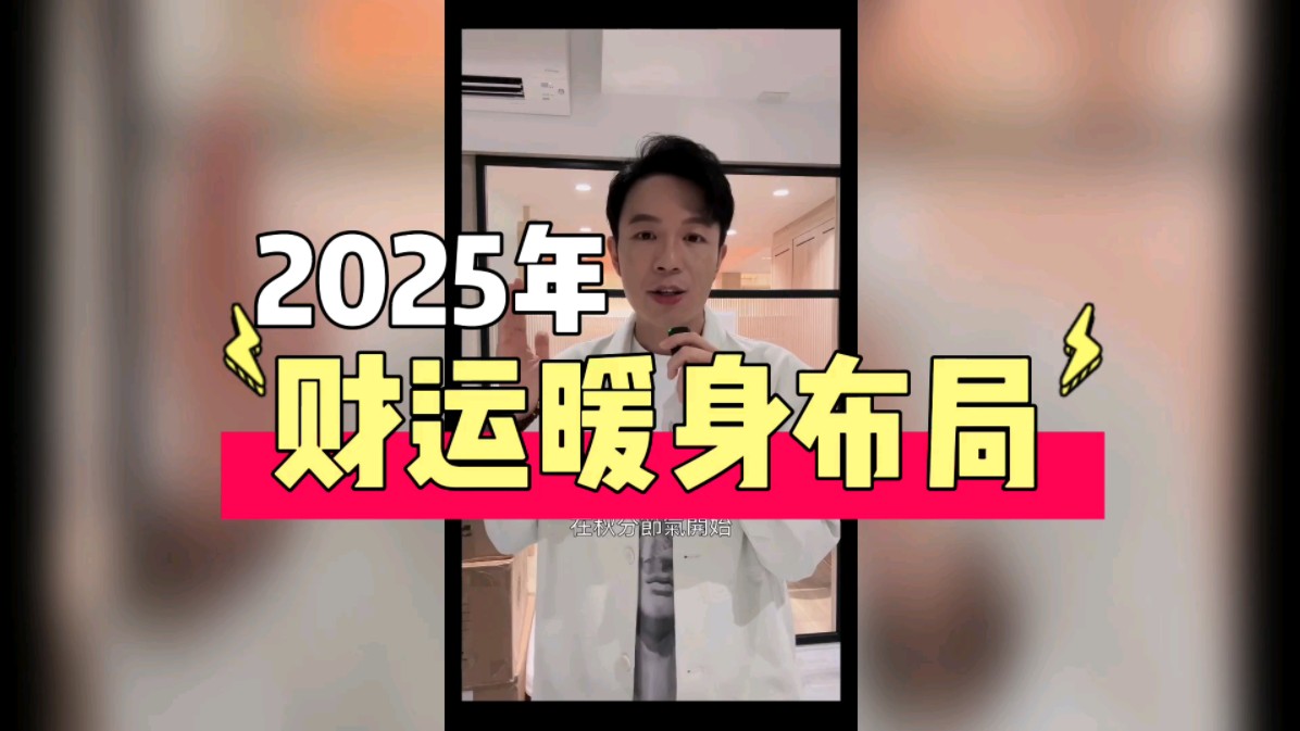 2025年财运暖身布局 汤镇玮 阿汤哥哔哩哔哩bilibili