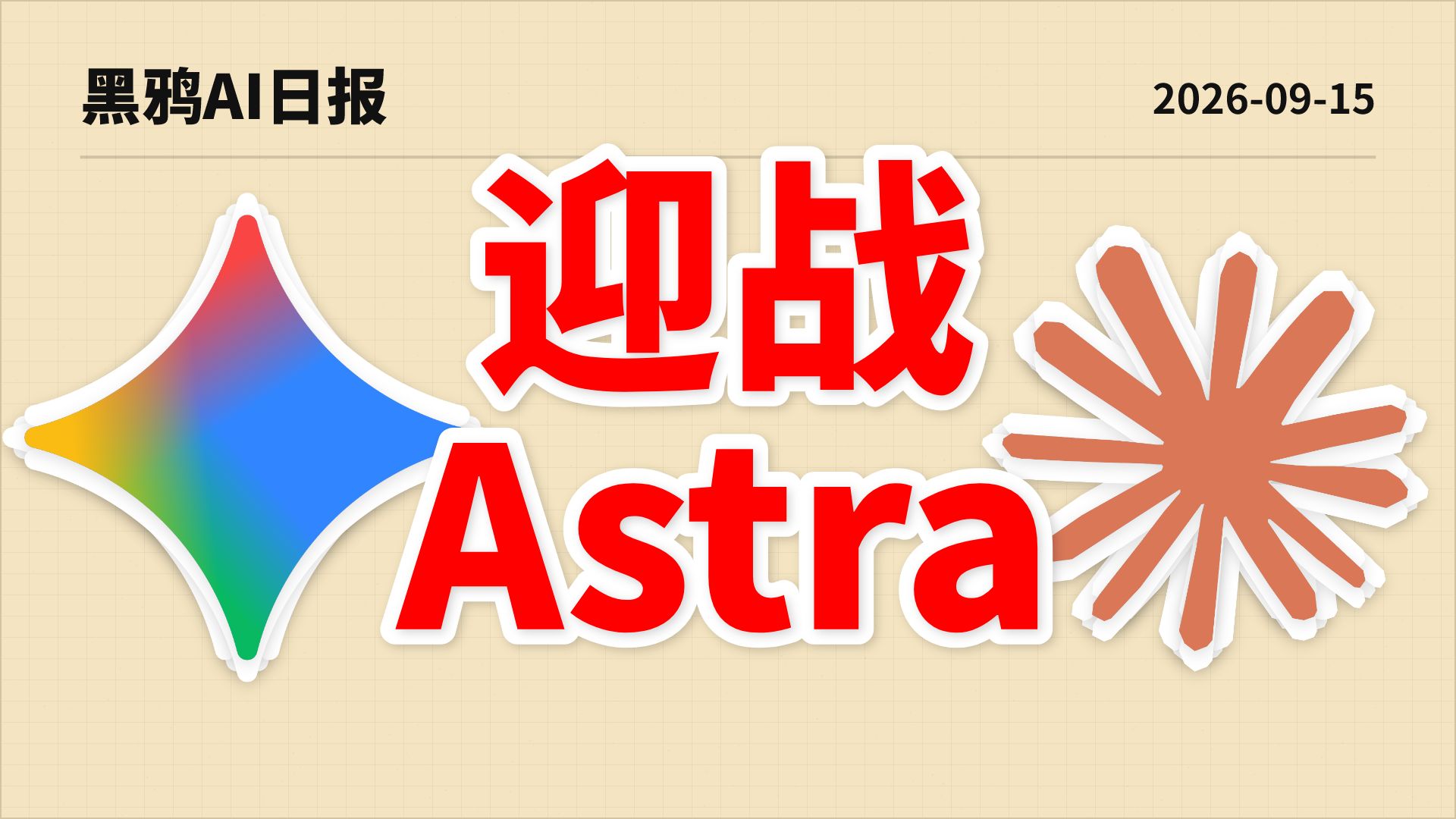 冲击 Astra！Claude Opus 5.2 暗度陈仓灰度测试，谷歌Argon秘密突围或将发布！硝烟弥漫！| AI日报0915