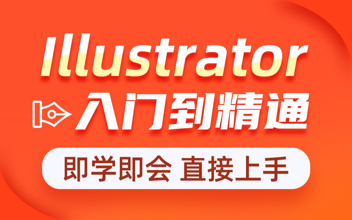 [图]传智教育Illustrator视频教程，AI软件入门到精通