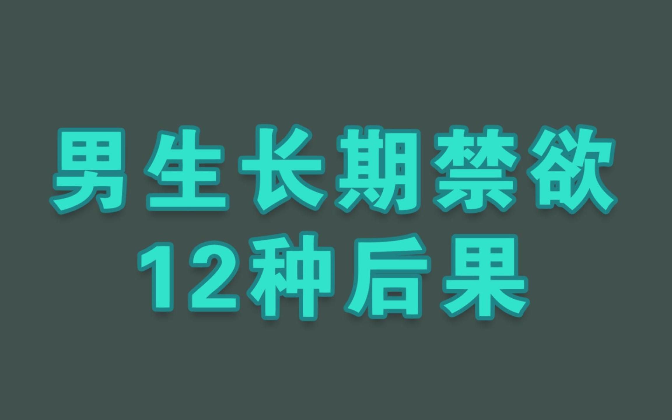 男生长期禁欲12种后果哔哩哔哩bilibili