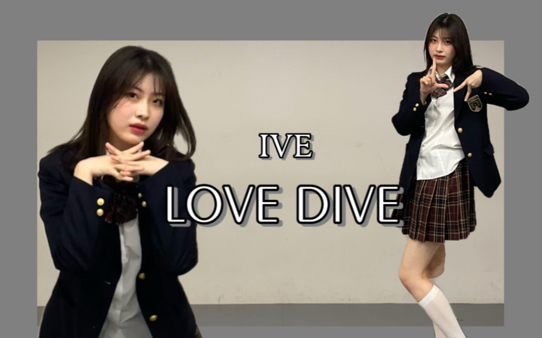 一个在昏暗房间的草草的Love Dive翻跳IVE【溟雨miu】哔哩哔哩bilibili