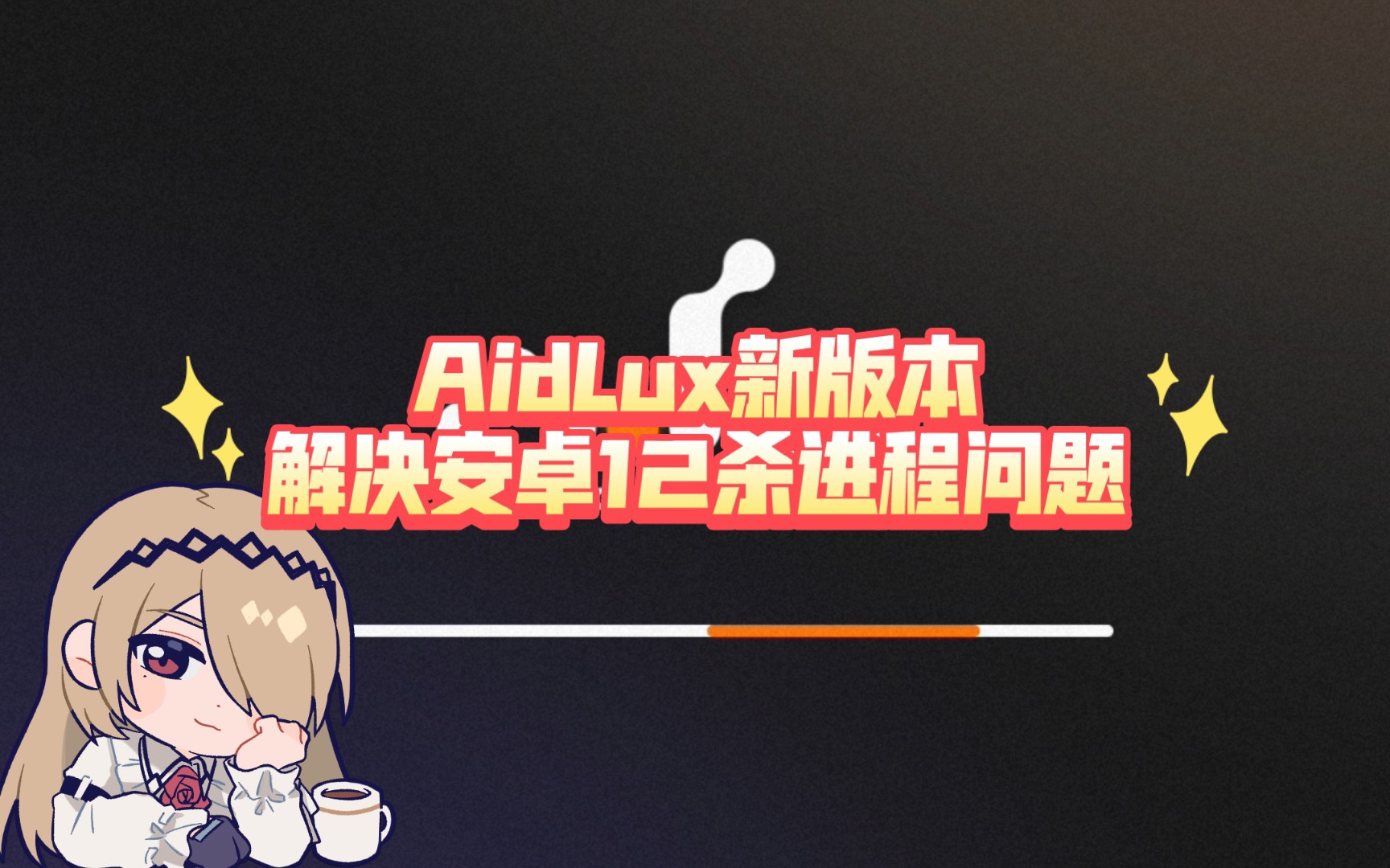 AidLux新版本解决杀进程问题教程哔哩哔哩bilibili