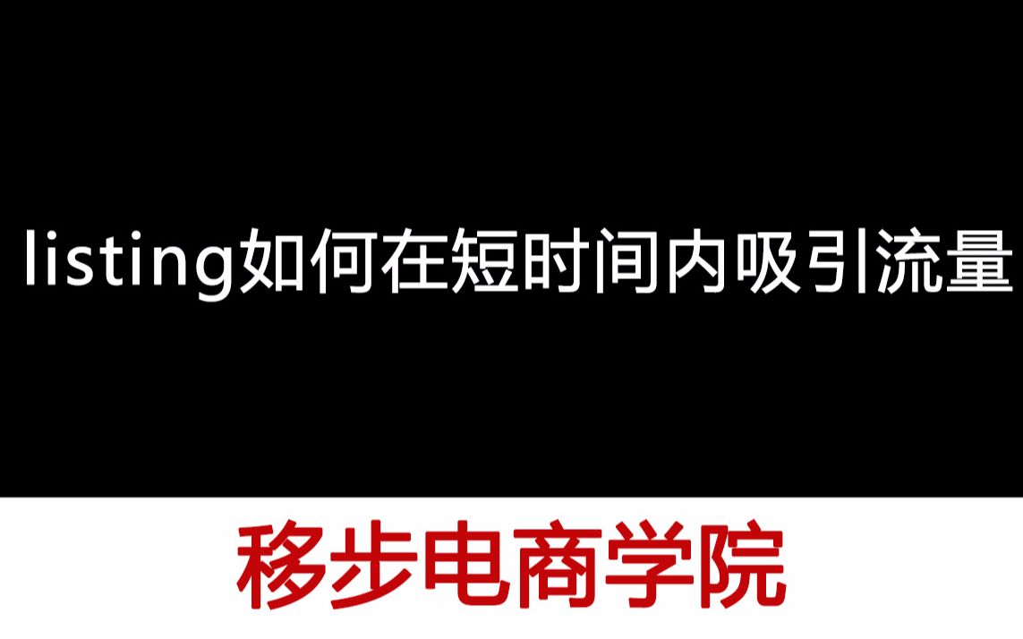 【移步电商学院】亚马逊listing如何在短时间内吸引流量哔哩哔哩bilibili