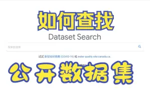 Video herunterladen: 如何查找公开数据集