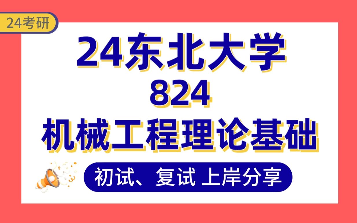 【24东北大学机械考研】380分上岸直系高分学长初复试经验分享专业课824机械工程理论基础讲解#东大机械工程考研哔哩哔哩bilibili