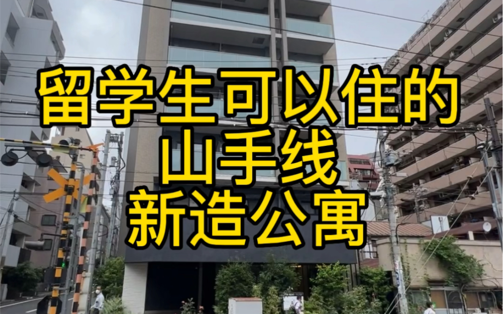 日本的留学生可以租的新造高级公寓,月租多少钱?哔哩哔哩bilibili