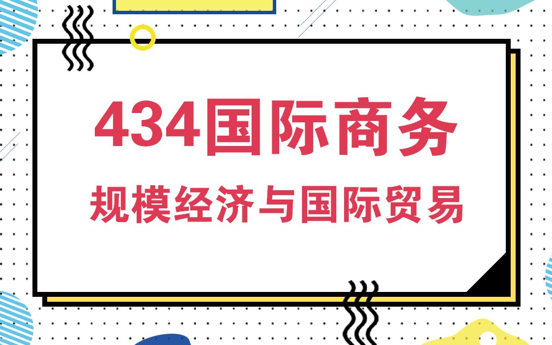 首都经济贸易大学434国际商务考研知识之规模经济与国际贸易哔哩哔哩bilibili