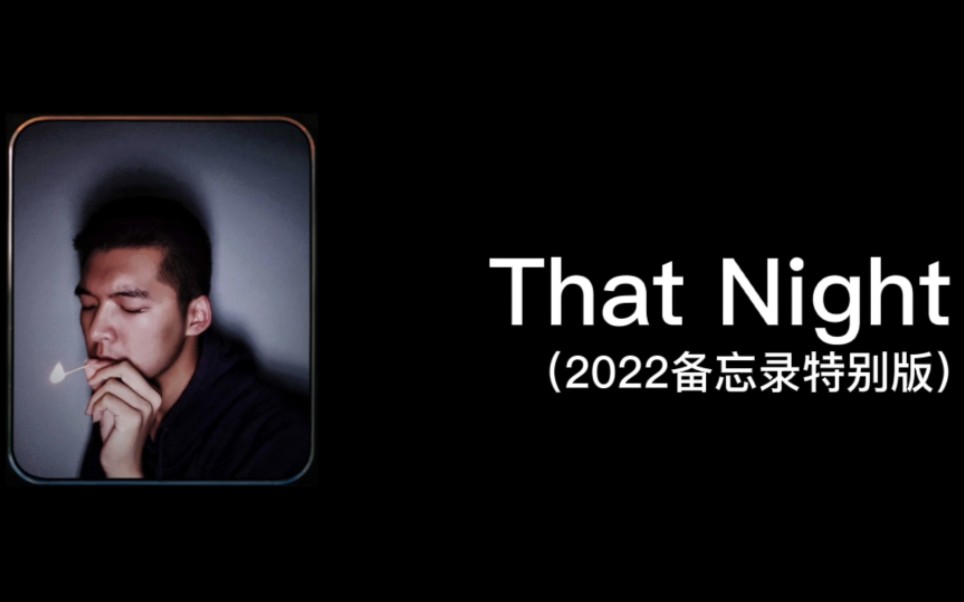 【原创歌曲】《That Night》(2022版)《拾捌》专辑中,最阴郁的一首歌,时隔两年重新翻唱.哔哩哔哩bilibili