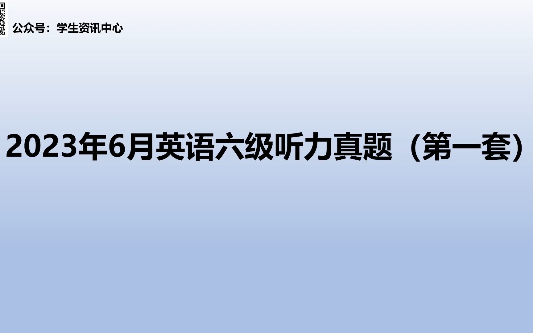 2023年6月英语六级听力真题 (第一套)哔哩哔哩bilibili