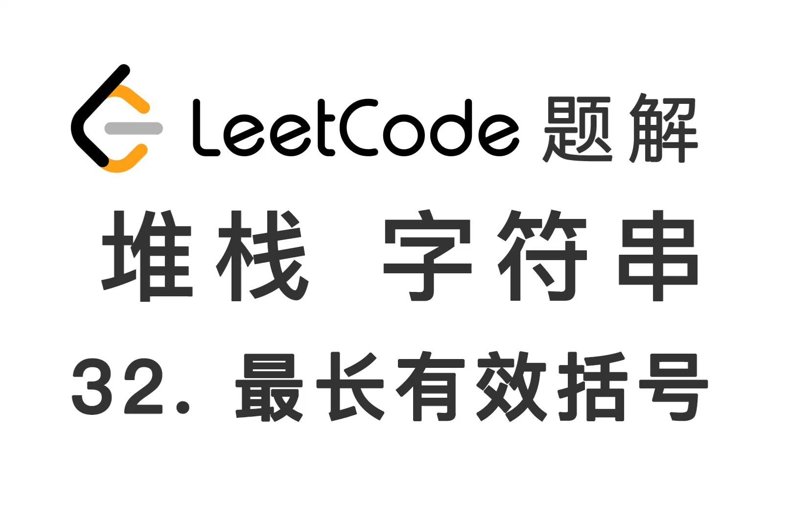 32. 最长有效括号 Longest Valid Parentheses 力扣 LeetCode 题解哔哩哔哩bilibili