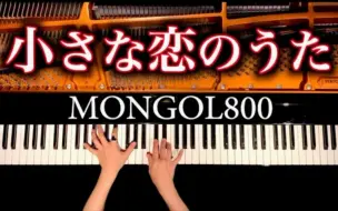 Download Video: 钢琴 & 小小恋歌 - 日剧《求婚大作战》插曲 小さな恋のうた - MONGOL800 - 耳コピピアノカバー - Piano cover-CANACANA