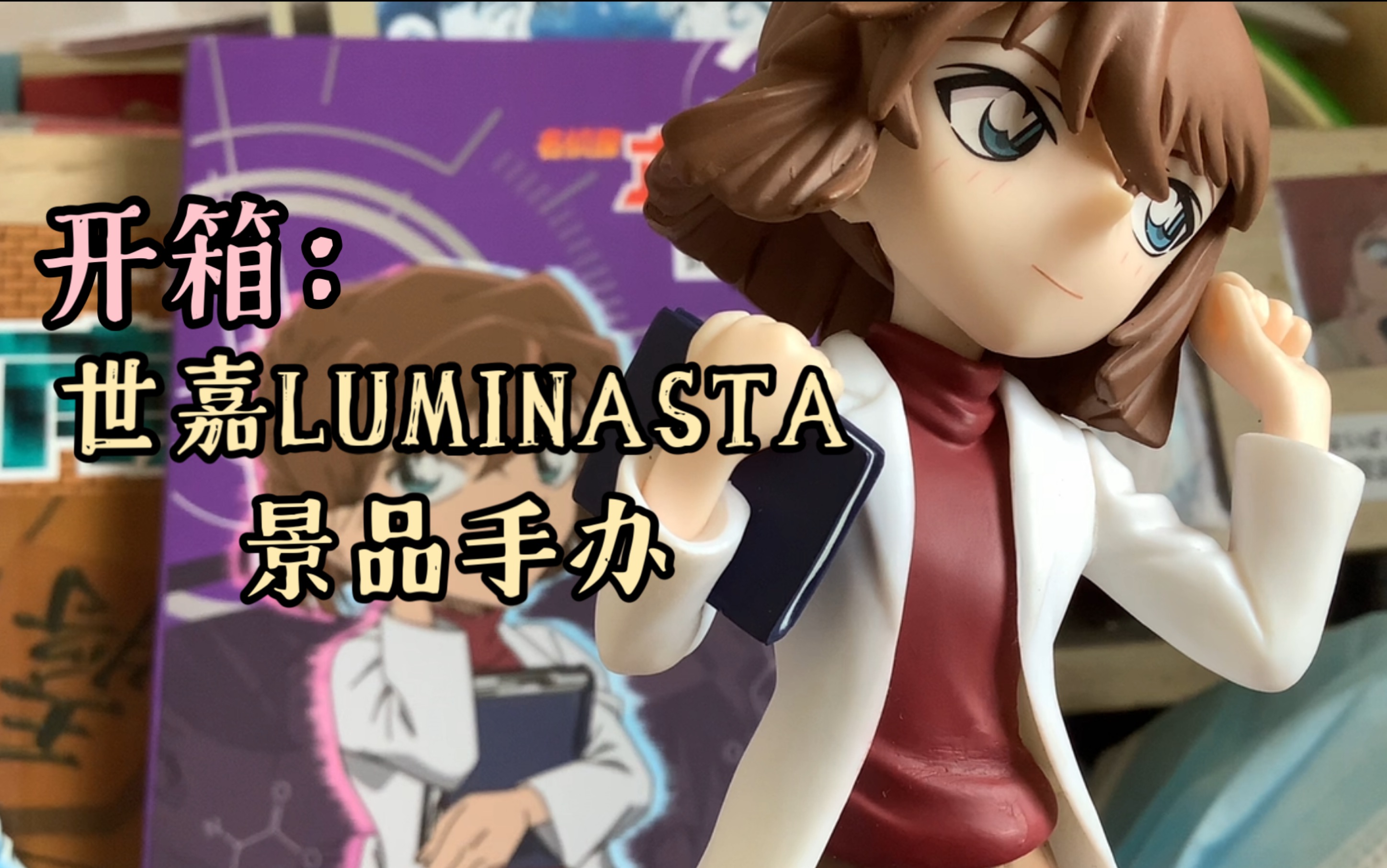 【开箱】世嘉LUMINASTA灰原哀精品手办哔哩哔哩bilibili