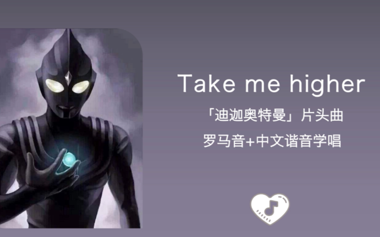 [图]全站最快1分钟学唱《Take me higher》 迪迦奥特曼片头曲 罗马音+中文谐音