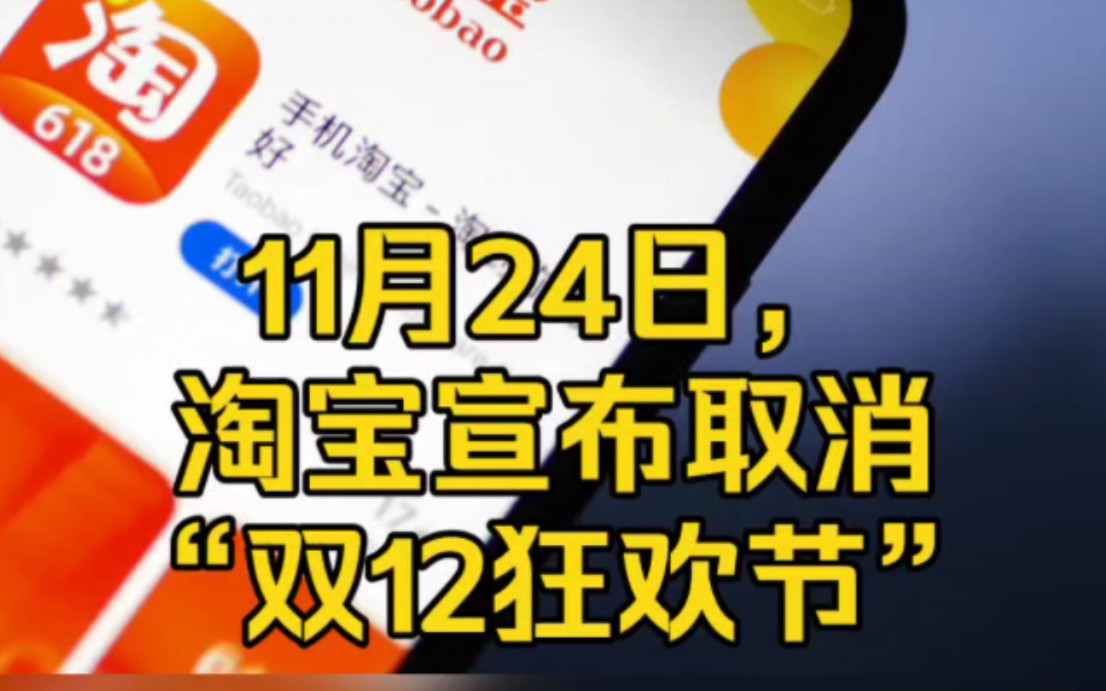 淘宝宣布取消“双12”购物节哔哩哔哩bilibili