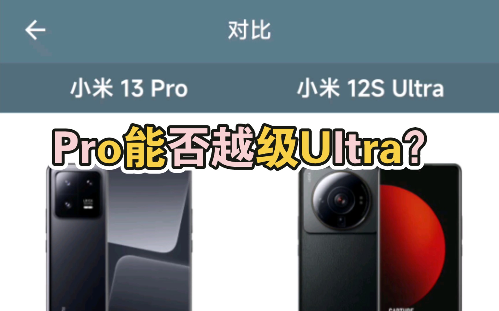 【参数汇总】小米13pro对比小米12sUltra(手机性能排行)哔哩哔哩bilibili