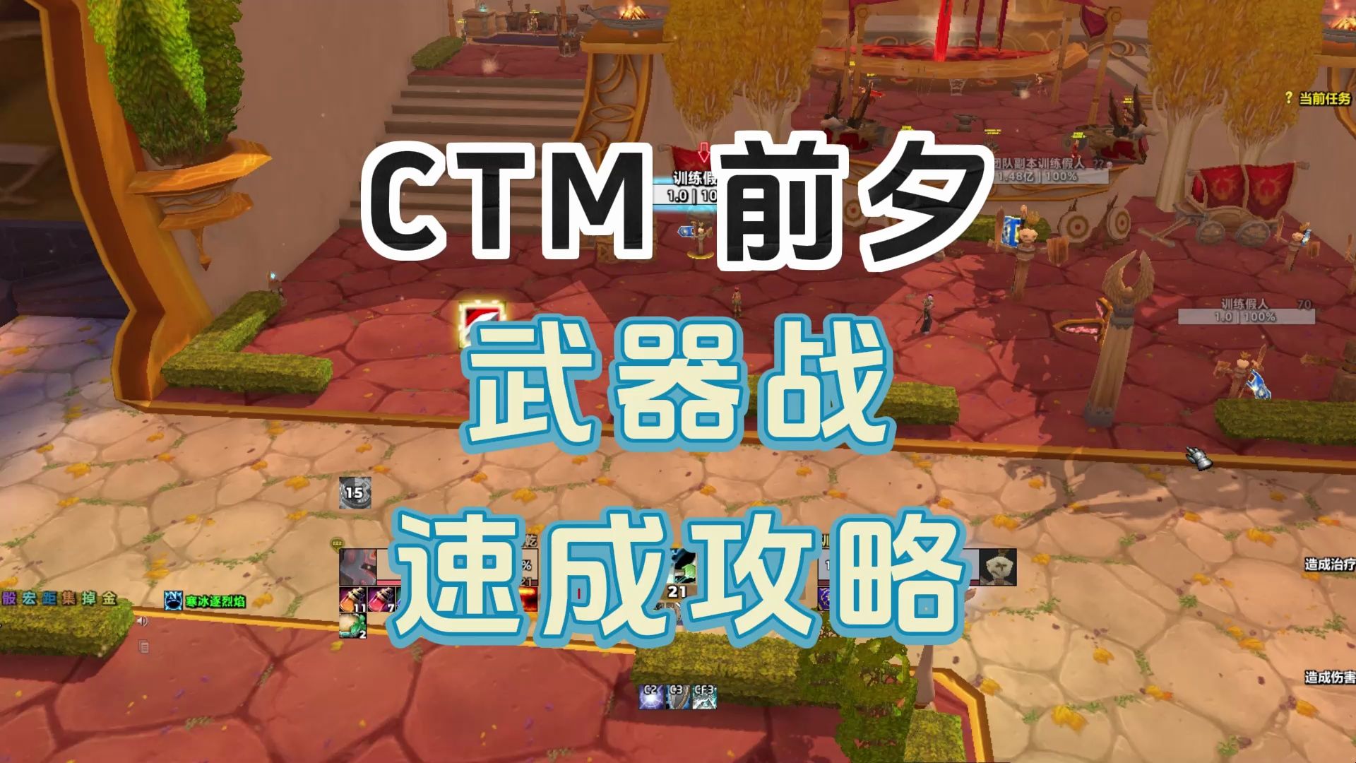 [图]魔兽世界大灾变 CTM前夕 武器战 输出手法