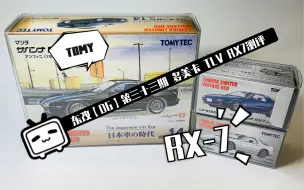 Download Video: 东改【DG】第三十三期 1:64 多美卡 TOMYTEC TLV-N192 马自达 RX-7（无限）、日本车时代测评介绍！