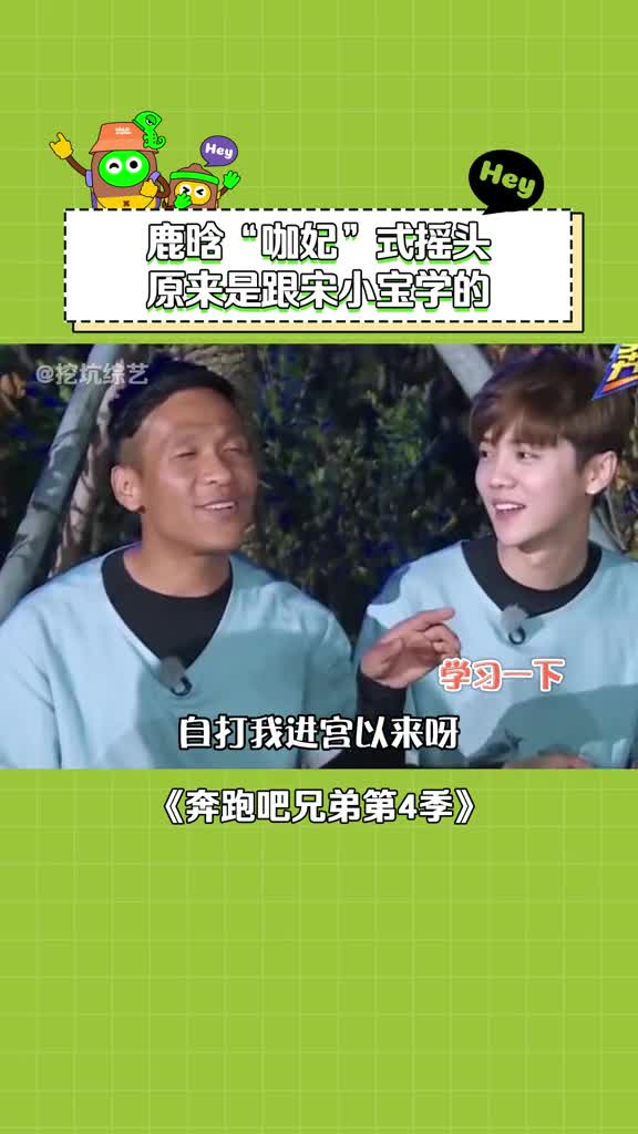 奔跑吧兄弟第4季 这嘚瑟的小表情真的太可爱了~ #鹿晗 #邓超 #宋小宝