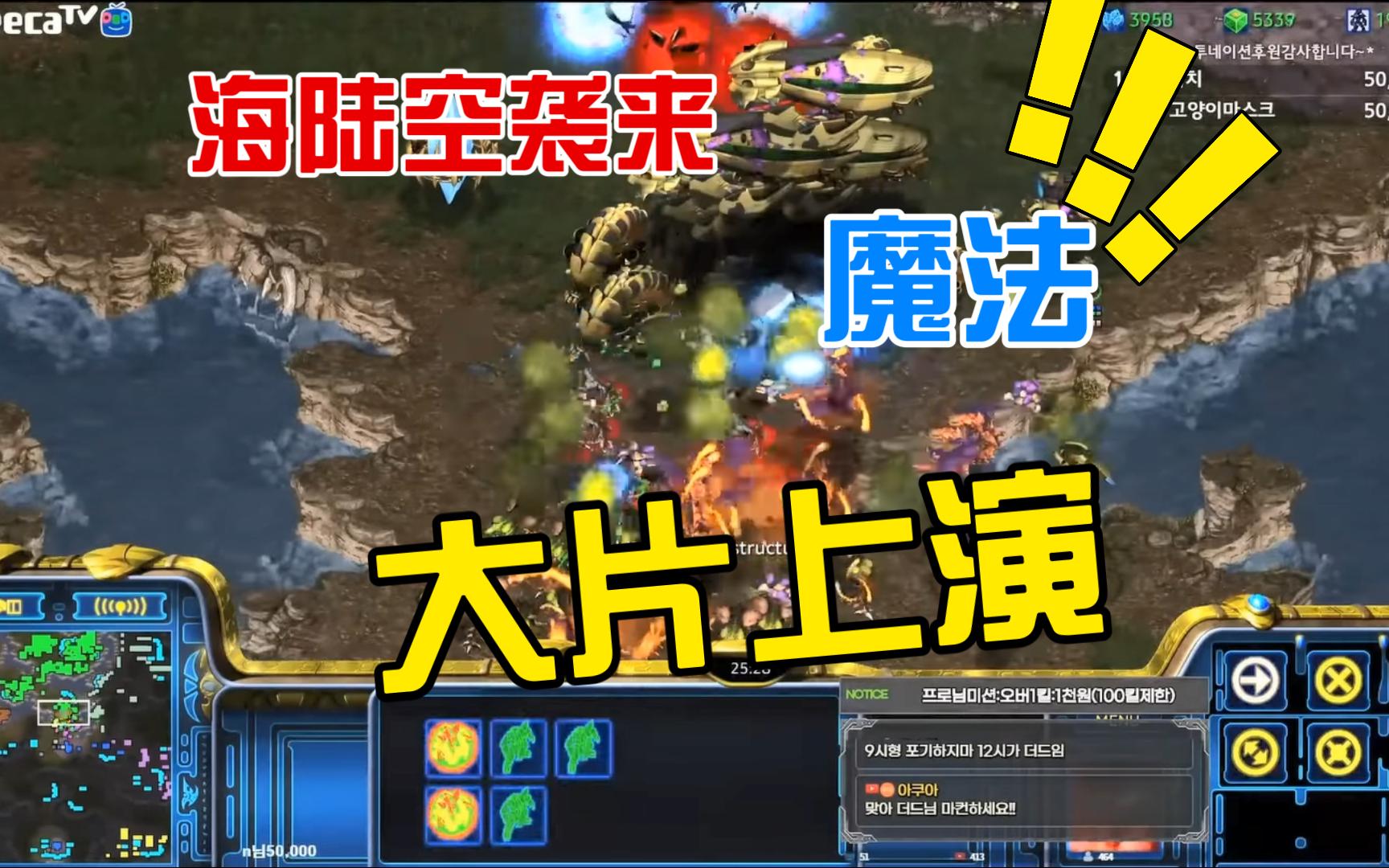 [图]【星际争霸重制版3v3】小强BIG场面堪比大片 再配上解说饕餮盛宴