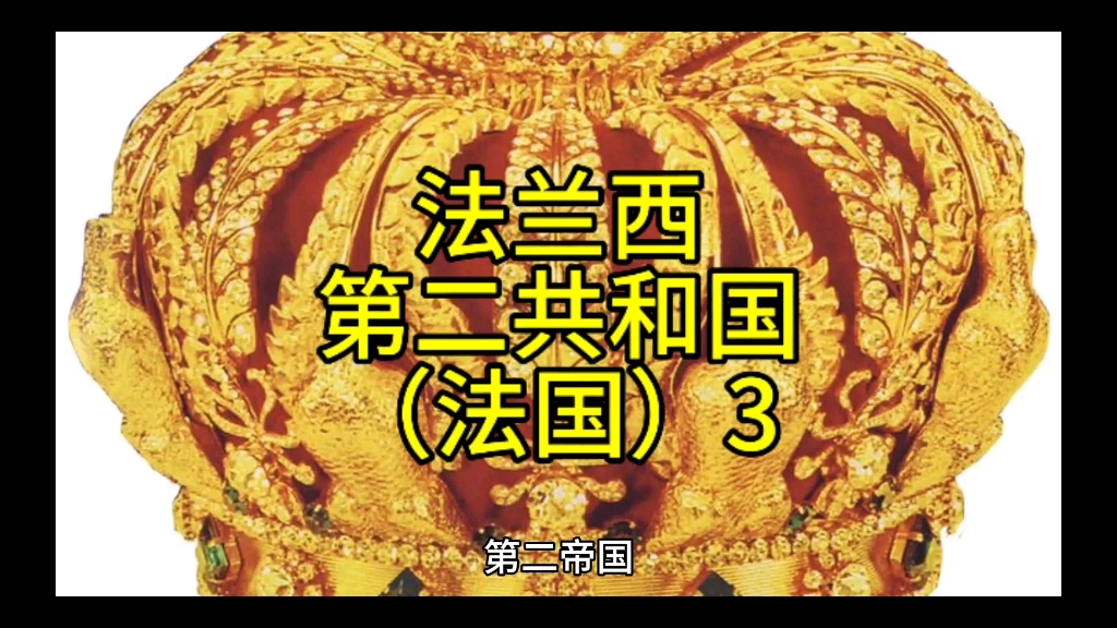 法兰西第二共和国3