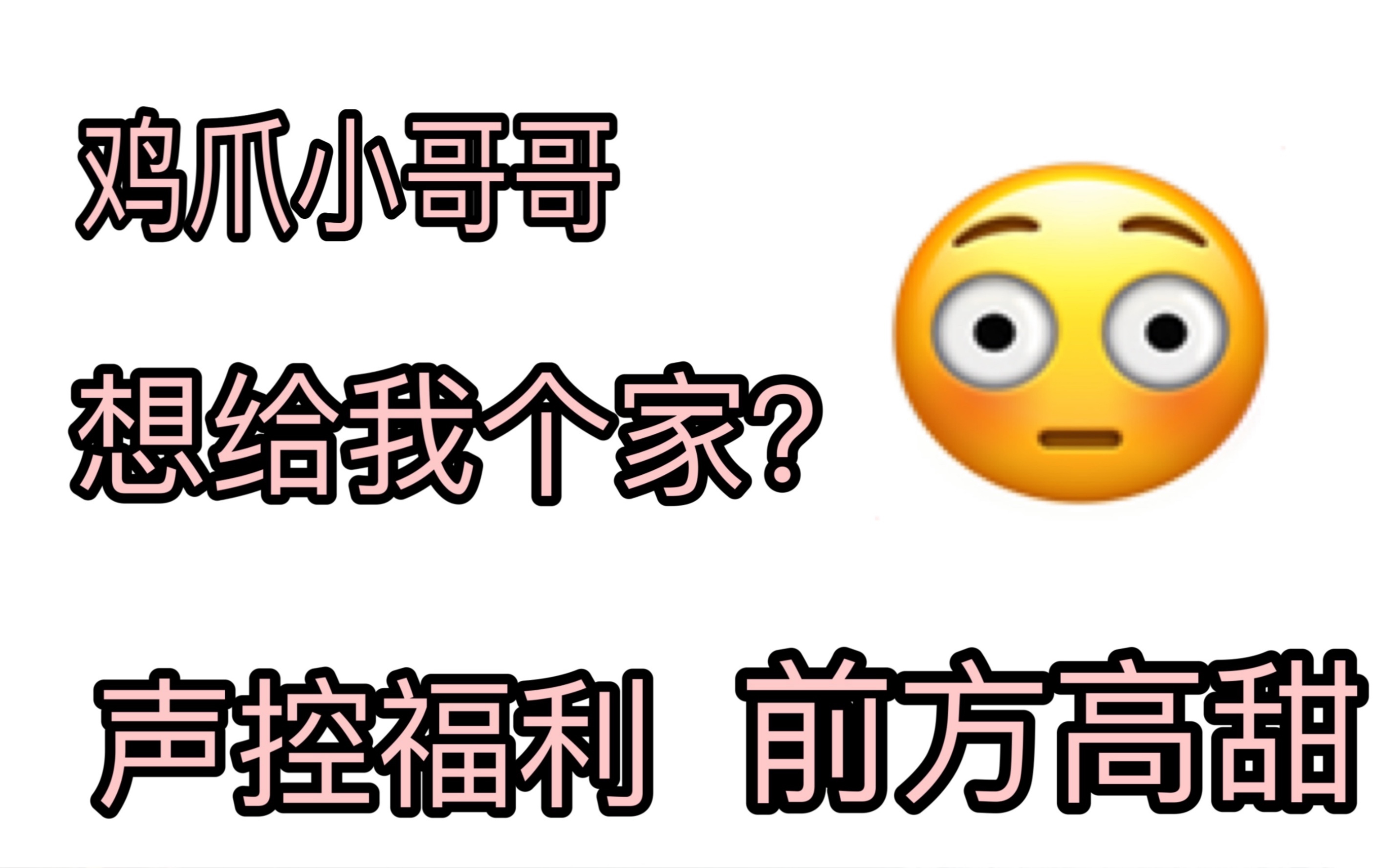 【全程害羞】遇到声音超级好听小哥哥 想给我一个家???哔哩哔哩bilibili