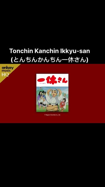 聪明的一休主题曲 #动漫歌曲#8090经典怀旧#聪明的一休 #音乐分享