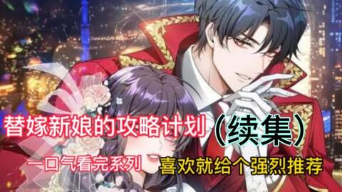 超火漫画 替嫁新娘的攻略计划 续集男主被下药被秦六月带回房间 哔哩哔哩 超火漫画 替嫁新娘的攻略计划 续集男主被下药被秦六月带回房间 哔哩哔哩