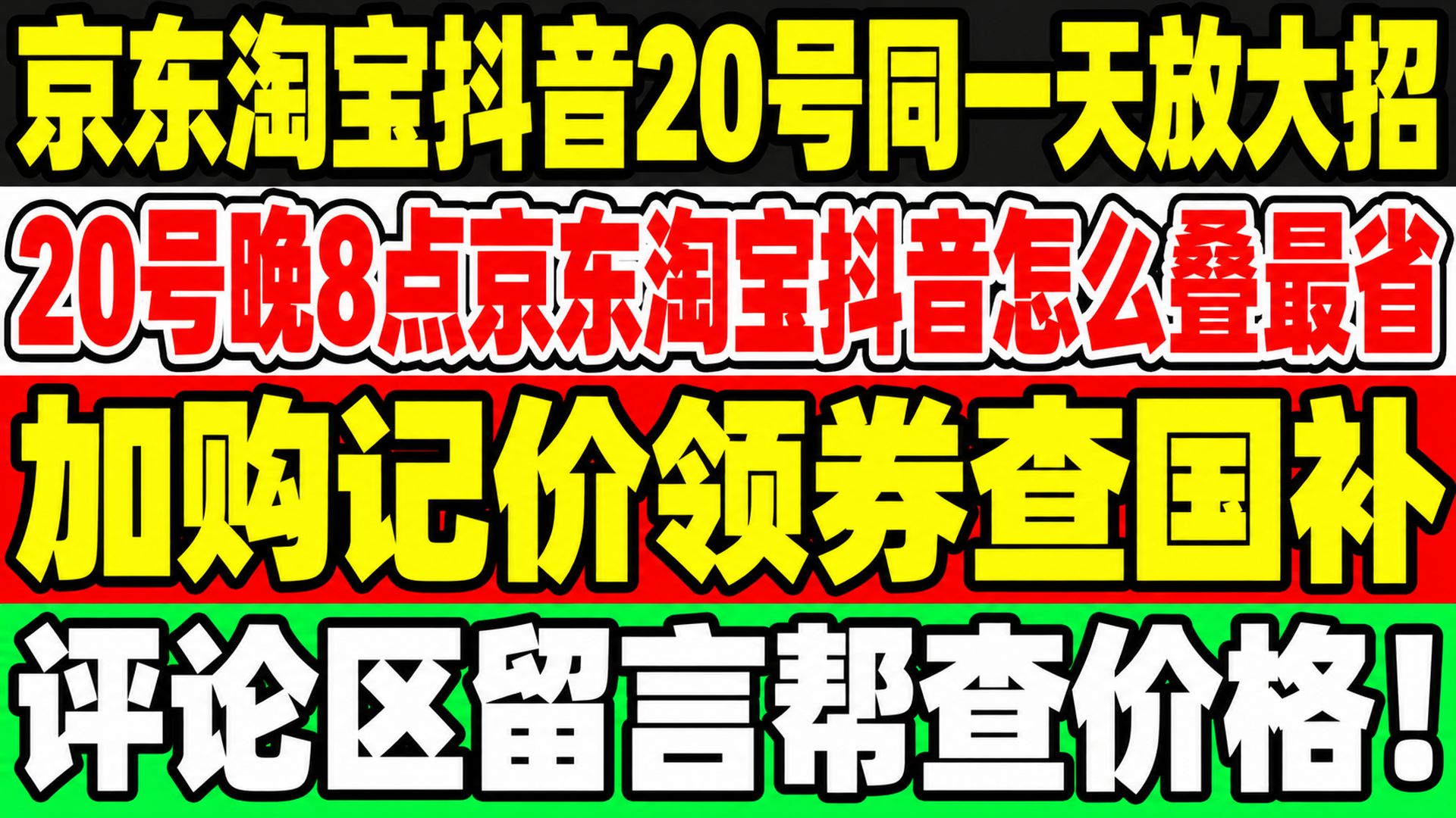 【双11攻略】第一波就是耍猴还是薅羊毛？京东淘宝抖音20号同一天放大招  20号晚8点京东淘宝抖音怎么叠最省 双十一家电攻略 双十一手机攻略 双十一