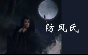 Download Video: 【防风邶|防风意映】射落星辰的上古神族防风氏