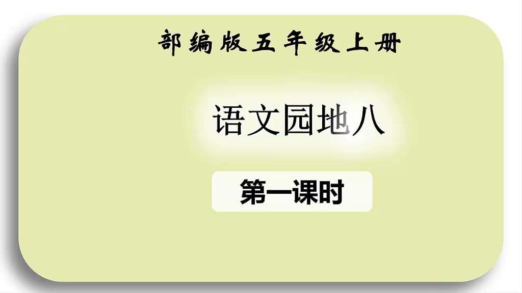 [图]人教版小学语文五年级上册《语文园地八》第一课时