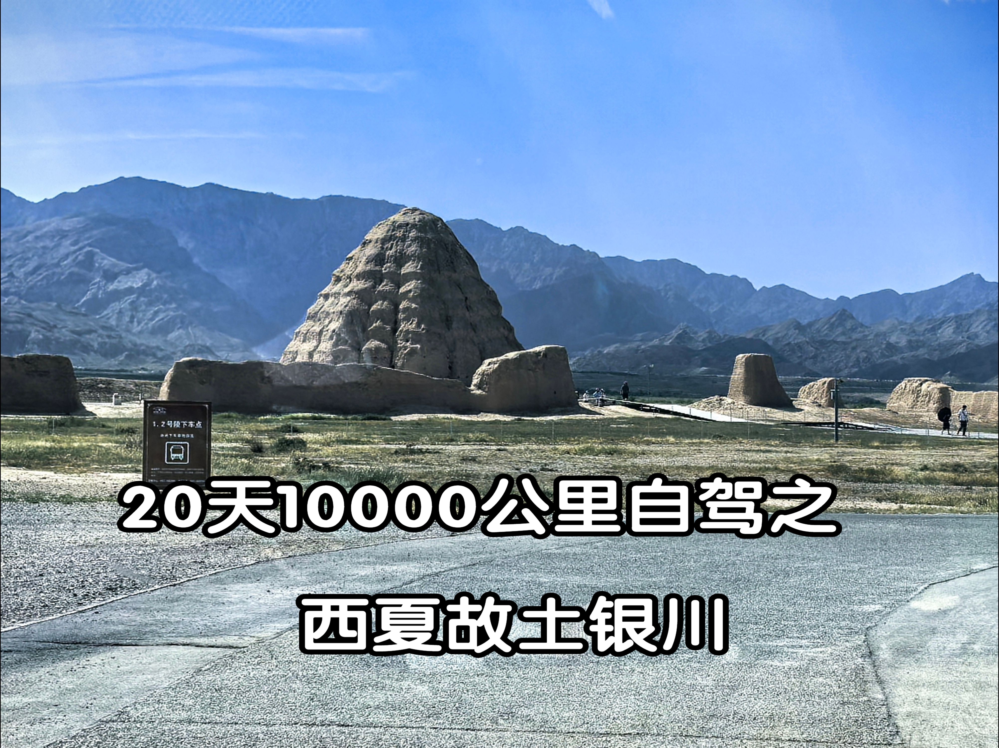 20天10000公里自驾之西夏故地银川哔哩哔哩bilibili