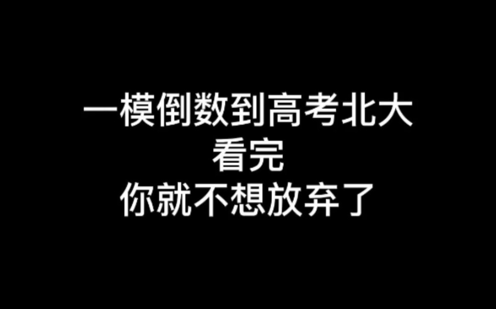 [图]你呢？你又为什么而努力呢？ |高考|高三|逆袭|高中|