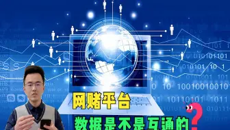 网赌平台数据是不是互通的？老哥套利被卡42000，客服态度恶劣