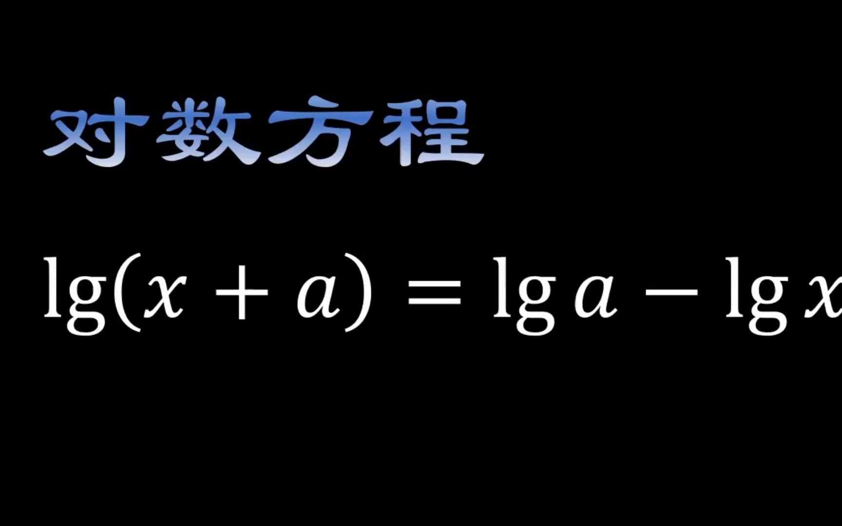 计算这个有趣的对数方程lg⁡(𐝑嫡)=lg⁡a−lg⁡𐝑楓”哩哔哩bilibili