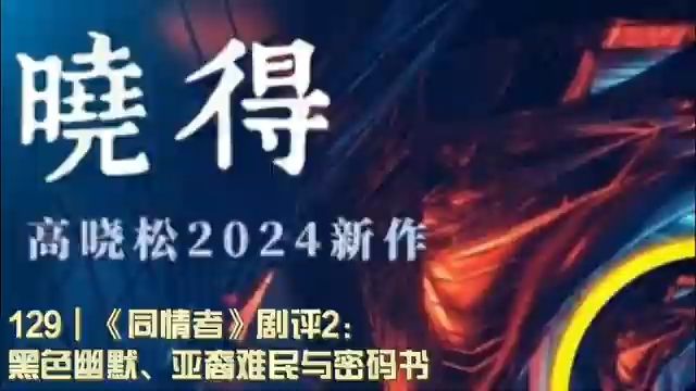 129┃《同情者》剧评2:黑色幽默、亚裔难民与密码书哔哩哔哩bilibili