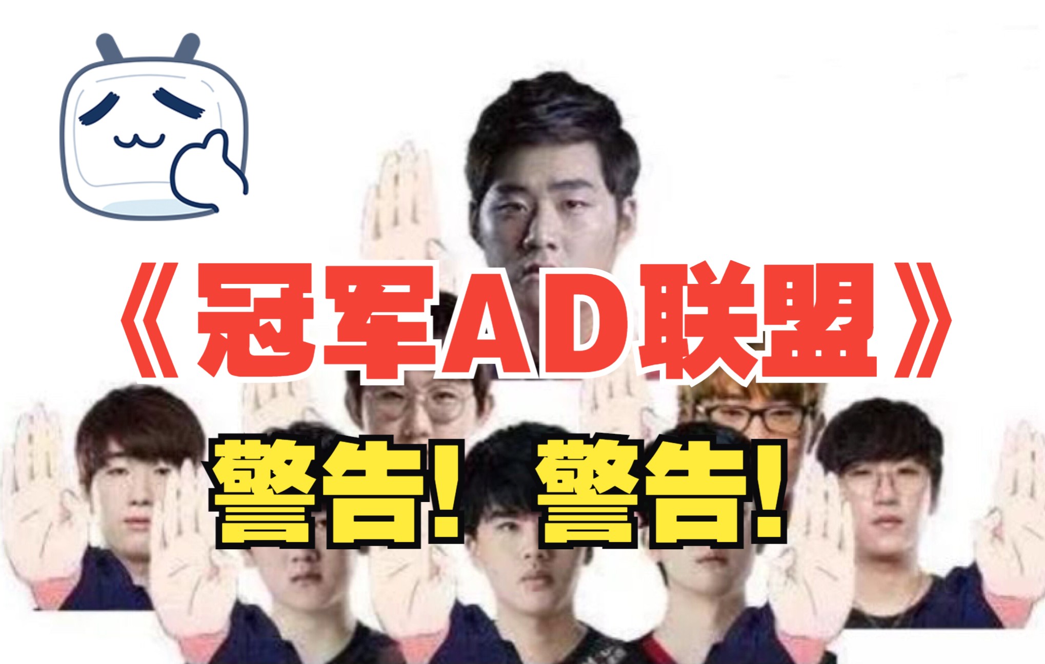 《冠军AD联盟》“十六强别跟冠军废话”