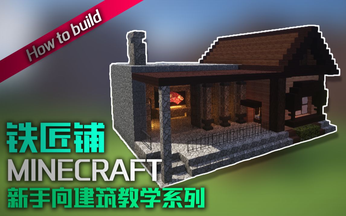 【柄柄】《我的世界/minecraft》新手向建筑教学系列-铁匠铺
