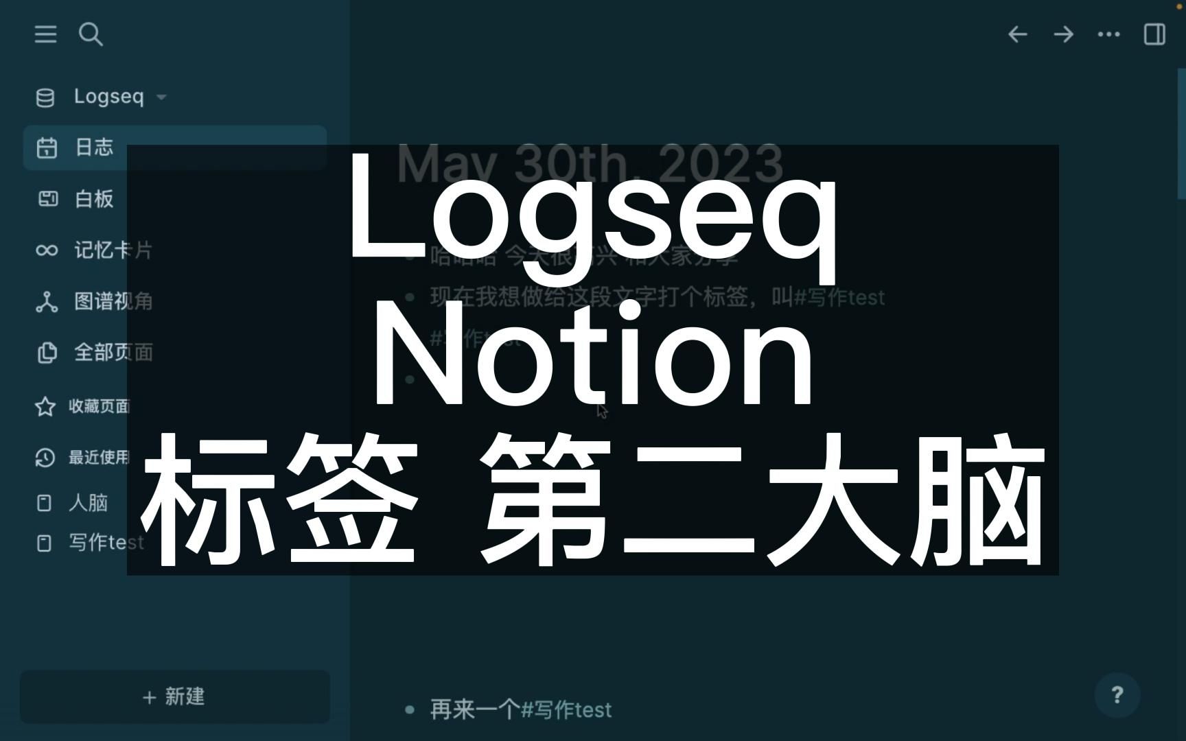 [图]构建第二大脑：Logseq和Notion文内打标签操作对比