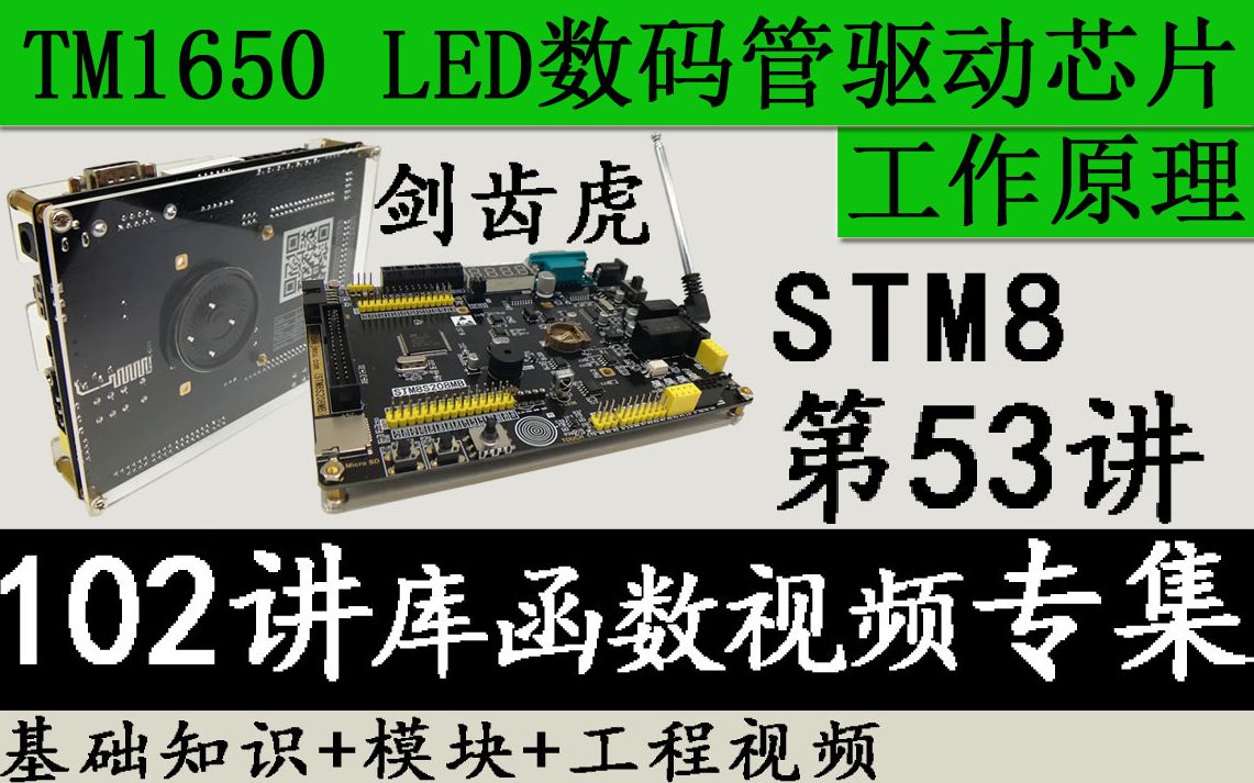 STM8入门视频教程 剑齿虎第53讲TM1650 LED数码管驱动芯片工作原理库函数版哔哩哔哩bilibili