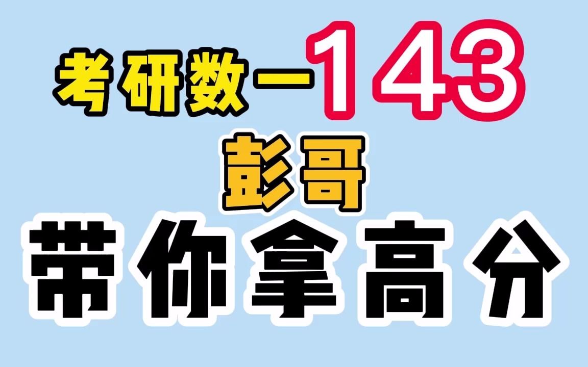 考研数一143分,彭哥带你拿高分!哔哩哔哩bilibili