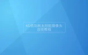 Descargar video: S30太阳能4G球机APP连接教程