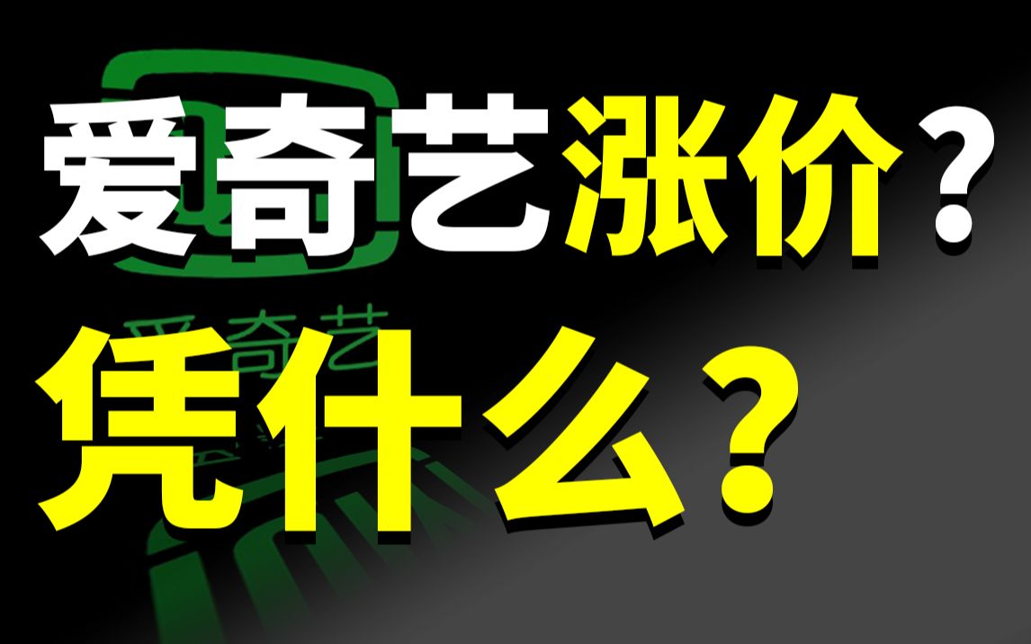 [图]广告越来越长，体验越来越差，爱奇艺还要涨价，凭什么？