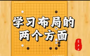 Download Video: 【围棋】学习布局的两个方面