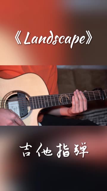 这首指弹曲叫《Landscape》简称LSP.哔哩哔哩bilibili