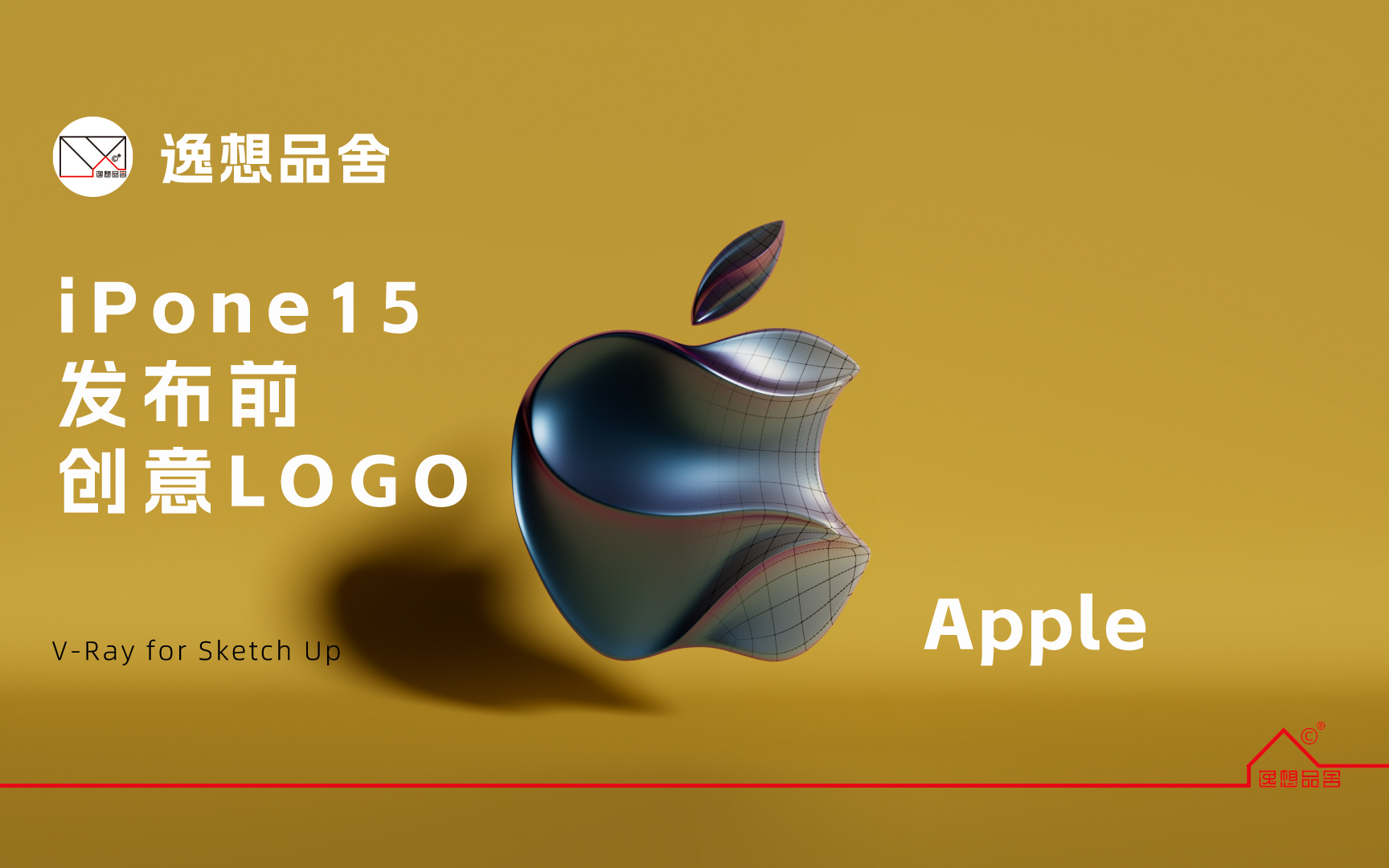 【逸想品舍】iPhone 15 发布会邀请函Apple logo新玩法哔哩哔哩bilibili