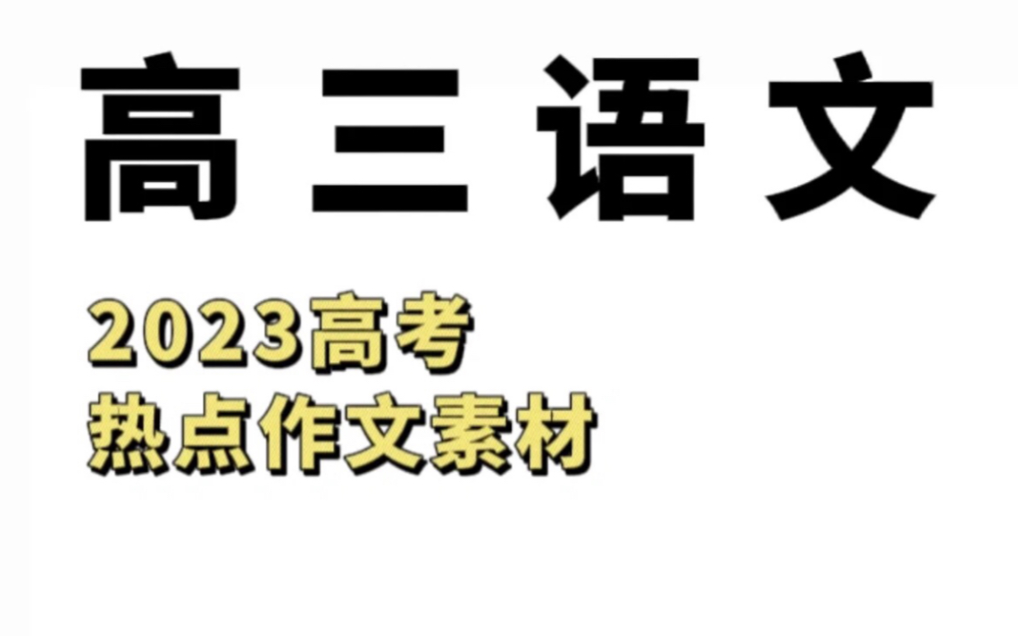 2023高考作文热点素材,都是超热主题!!衡水的学霸都在用哔哩哔哩bilibili