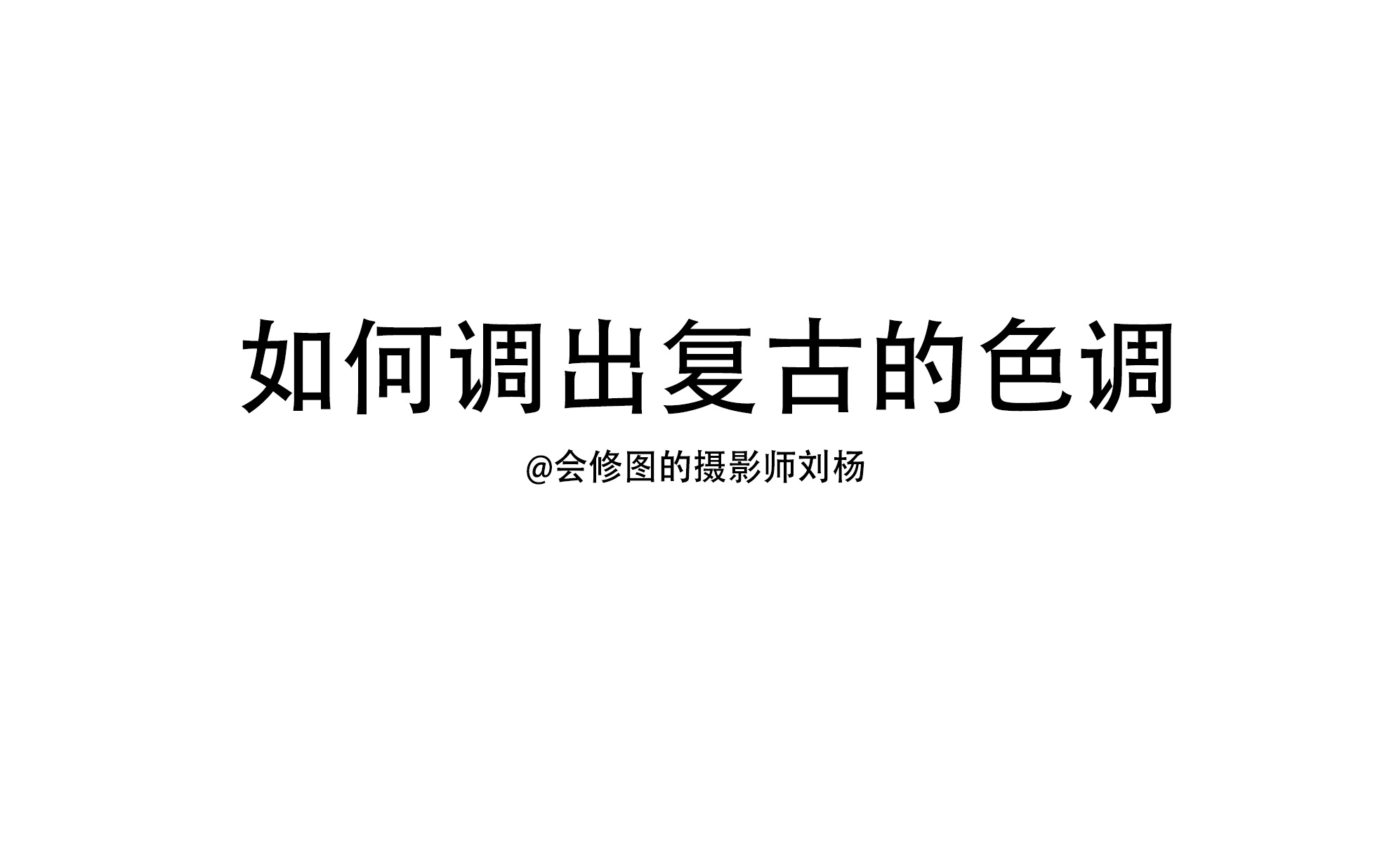 每周一答如何调出复古色调 灵动修图培训 刘杨后期教程 刘杨修图教程 商业修图教程 网络直播修图课 商业摄影线下课 视频广告拍摄课 广告摄影视频课哔...