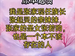 Download Video: 《玫瑰哑妹》我是张家现任组长张起灵的亲妹妹，张家的圣女张若昀，也是一个本不该存在的人