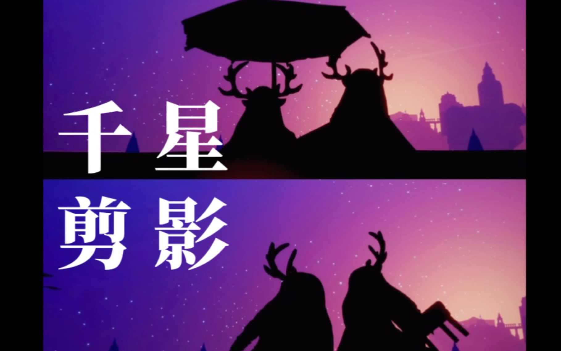 【阿北/光遇景点】千鸟城星空城剪影奶奶级教程哔哩哔哩bilibili