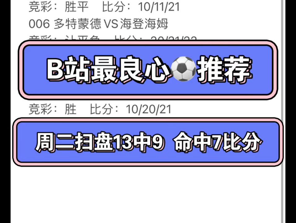 B站最良心足球推荐!周五竞彩扫盘来了,临场若有变动评论区通知,晚上9点半发布充电实单,欢迎关注哔哩哔哩bilibili